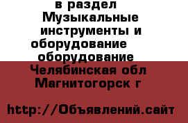  в раздел : Музыкальные инструменты и оборудование » DJ оборудование . Челябинская обл.,Магнитогорск г.